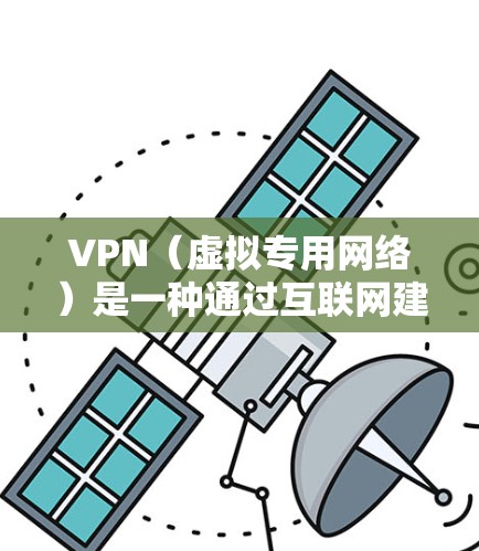 VPN（虚拟专用网络）是一种通过互联网建立的安全加密通道，允许用户访问外部网络资源，同时保护数据隐私和安全。以下是对VPN基础知识的详细总结
