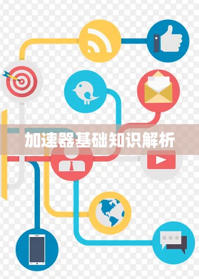 加速器基础知识解析