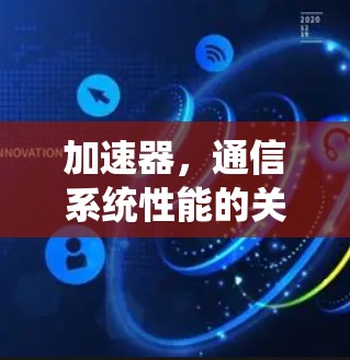 加速器，通信系统性能的关键驱动力