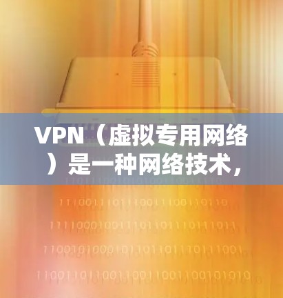 VPN（虚拟专用网络）是一种网络技术，允许用户创建一条安全的加密连接到一个远程网络，提供隐私保护和网络安全。以下是VPN的基础知识和常见用途
