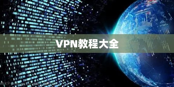VPN教程大全