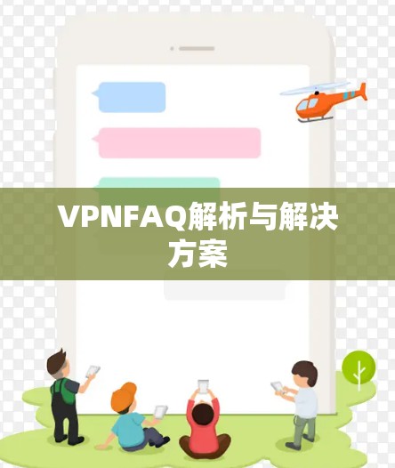 VPNFAQ解析与解决方案