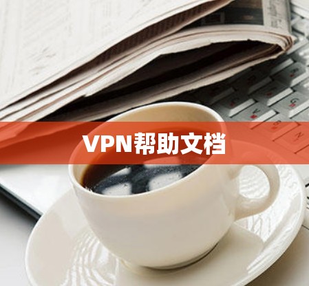 VPN帮助文档