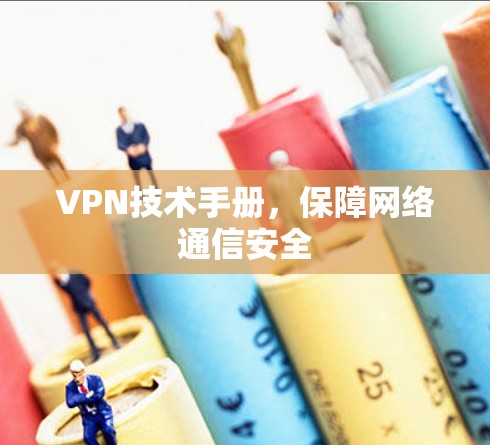 VPN技术手册，保障网络通信安全