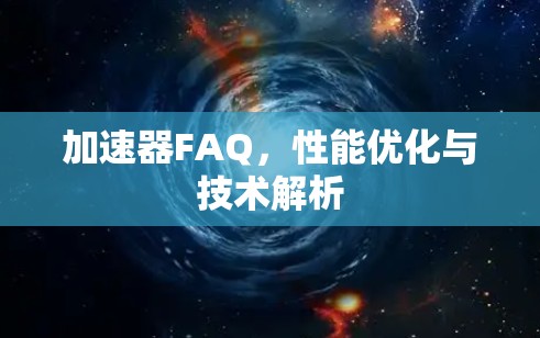 加速器FAQ，性能优化与技术解析