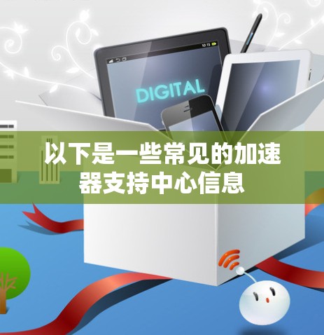 以下是一些常见的加速器支持中心信息