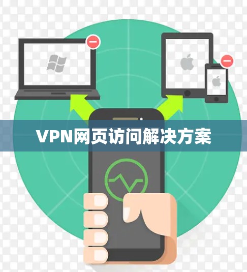 VPN网页访问解决方案