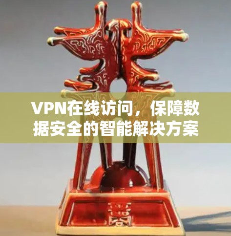 VPN在线访问，保障数据安全的智能解决方案