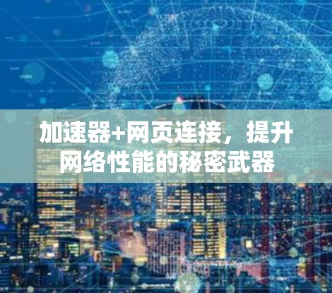 加速器+网页连接，提升网络性能的秘密武器