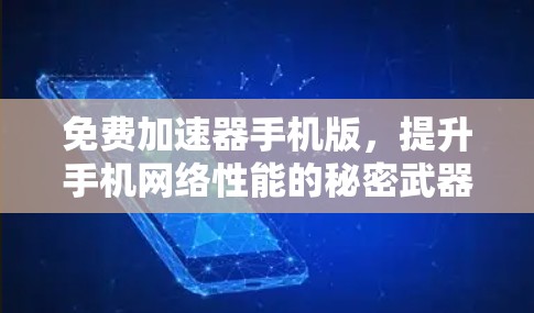免费加速器手机版，提升手机网络性能的秘密武器