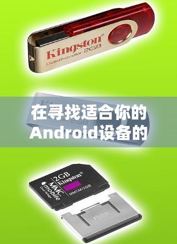 在寻找适合你的Android设备的免费加速器时，可以按照以下步骤进行