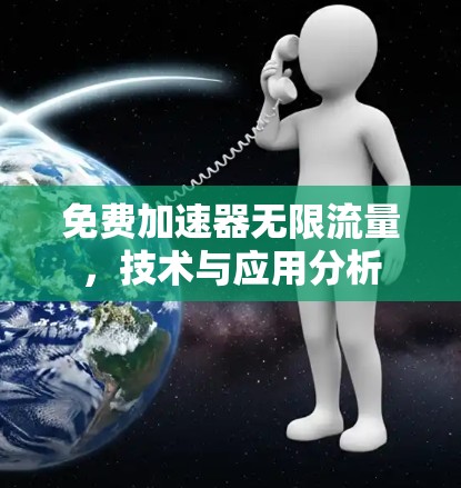 免费加速器无限流量，技术与应用分析