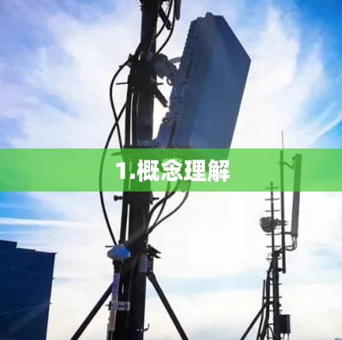 1.概念理解