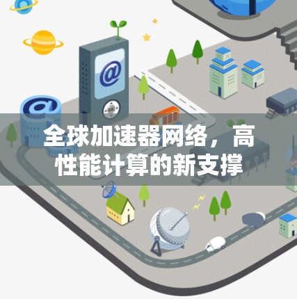 全球加速器网络，高性能计算的新支撑
