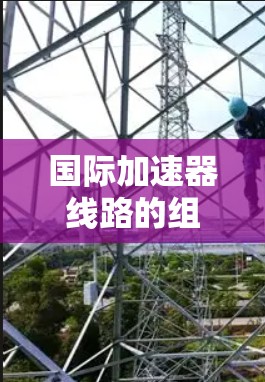 国际加速器线路的组成部分
