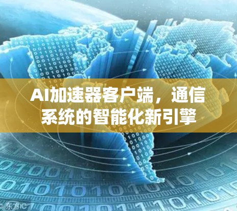 AI加速器客户端，通信系统的智能化新引擎