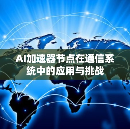 AI加速器节点在通信系统中的应用与挑战