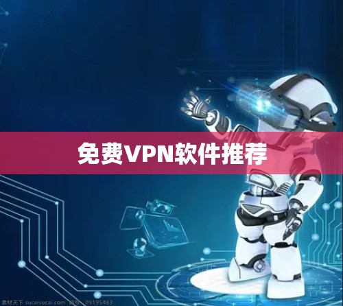 免费VPN软件推荐