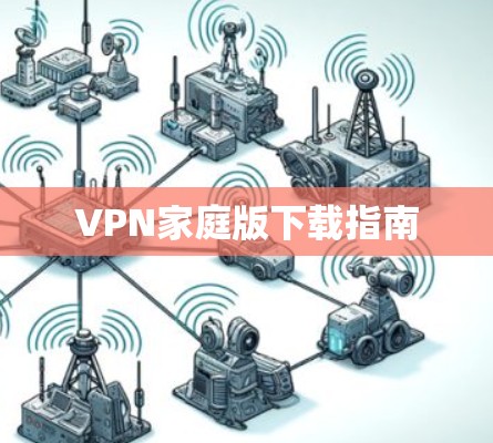 VPN家庭版下载指南
