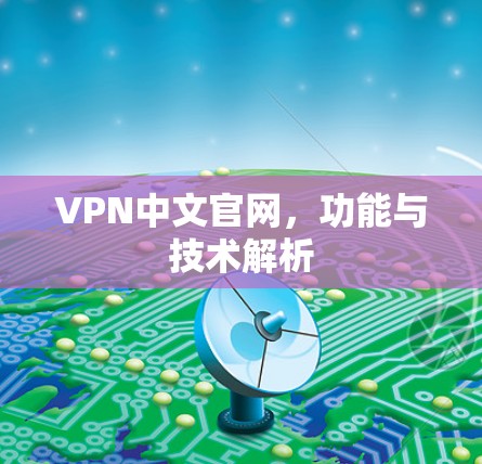 VPN中文官网，功能与技术解析
