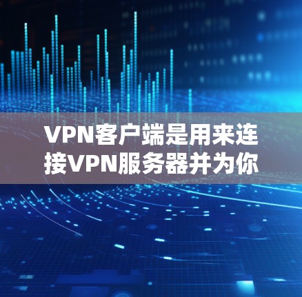 VPN客户端是用来连接VPN服务器并为你提供加密通信服务的软件。中文客户端是为中文用户设计的用户界面和操作流程更友好的VPN软件。常见的中文VPN客户端包括