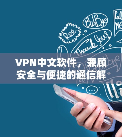 VPN中文软件，兼顾安全与便捷的通信解决方案