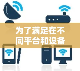 为了满足在不同平台和设备上使用VPN的需求，以下是关于多平台VPN的详细分析和建议
