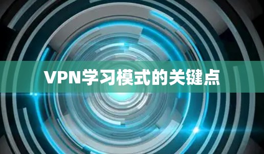 VPN学习模式的关键点