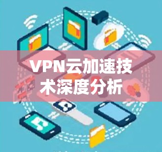 VPN云加速技术深度分析
