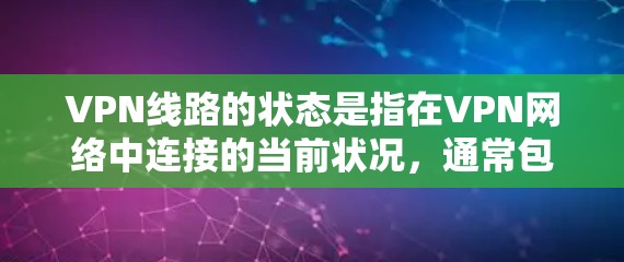 VPN线路的状态是指在VPN网络中连接的当前状况，通常包括以下几个方面