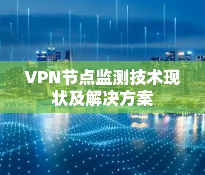 VPN节点监测技术现状及解决方案