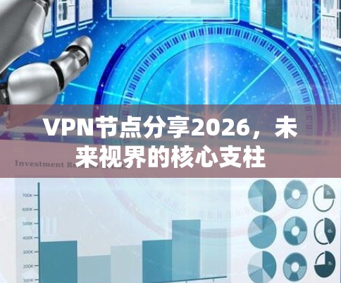 VPN节点分享2026，未来视界的核心支柱