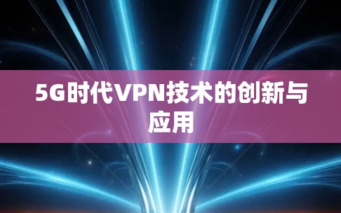 5G时代VPN技术的创新与应用