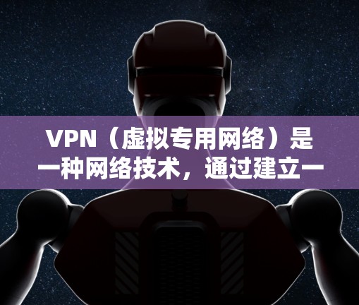 VPN（虚拟专用网络）是一种网络技术，通过建立一个安全的加密通道，使用户能够访问通常不在公开网络上可用的私有网络资源。以下是使用VPN的基本说明和注意事项
