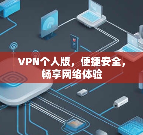 VPN个人版，便捷安全，畅享网络体验