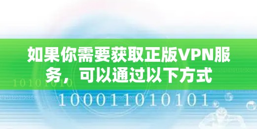 如果你需要获取正版VPN服务，可以通过以下方式