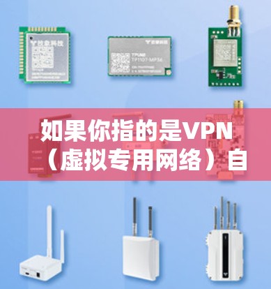 如果你指的是VPN（虚拟专用网络）自动更新的问题，以下是一些可能的解释和解决方法