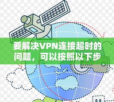 要解决VPN连接超时的问题，可以按照以下步骤进行排查和解决