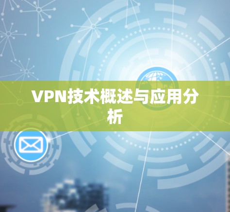 VPN技术概述与应用分析
