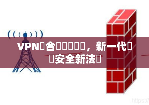 VPN結合實體與虛擬，新一代數據安全新法則