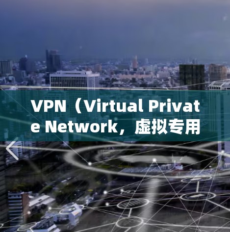 VPN（Virtual Private Network，虚拟专用网络）是一种网络技术，通过加密数据 tunnels 来提供安全和隐私保护。以下是一些推荐的葡萄牙文VPN服务