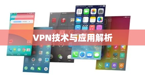 VPN技术与应用解析