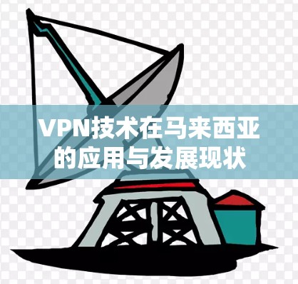 VPN技术在马来西亚的应用与发展现状