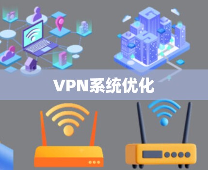 VPN系统优化