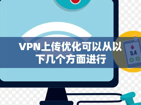 VPN上传优化可以从以下几个方面进行