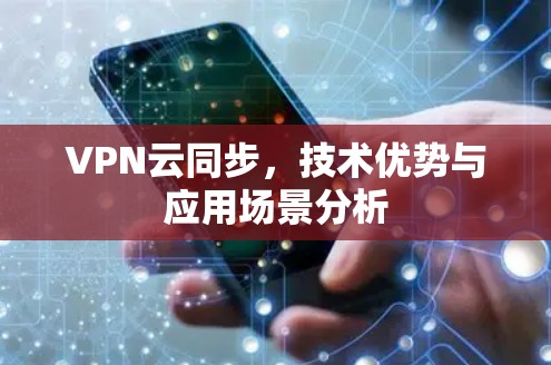 VPN云同步，技术优势与应用场景分析