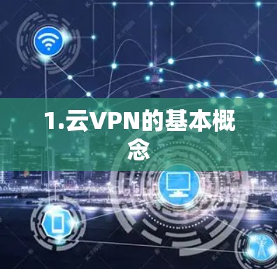 1.云VPN的基本概念