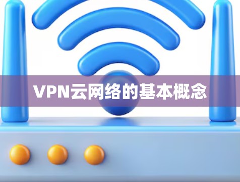 VPN云网络的基本概念