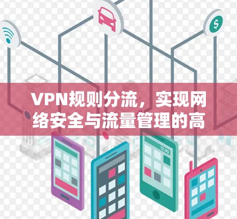 VPN规则分流，实现网络安全与流量管理的高效解决方案