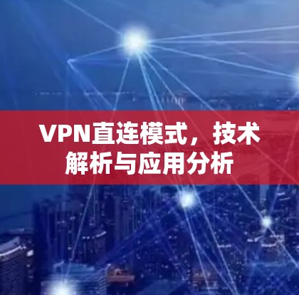 VPN直连模式，技术解析与应用分析